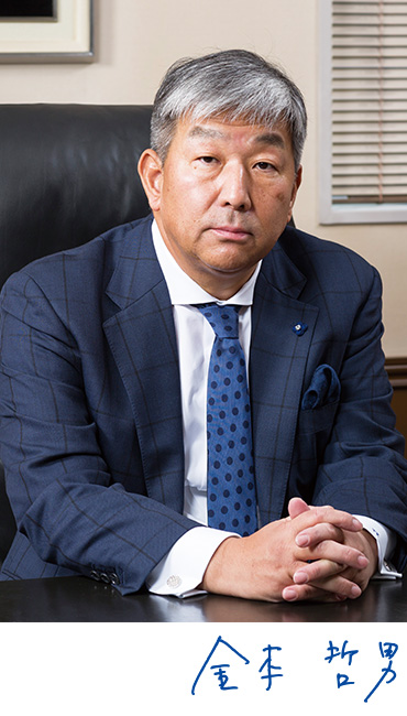 株式会社カナモト　代表取締役社長　金本哲男